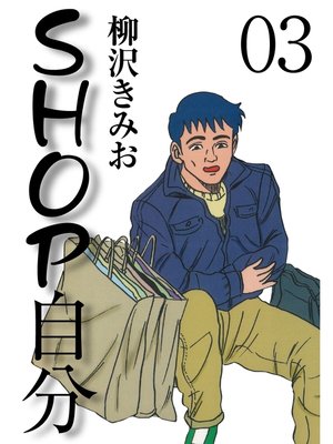cover image of ＳＨＯＰ自分　愛蔵版(3)